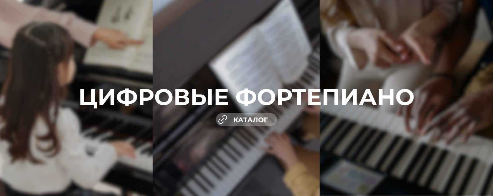 Цифровые пианино