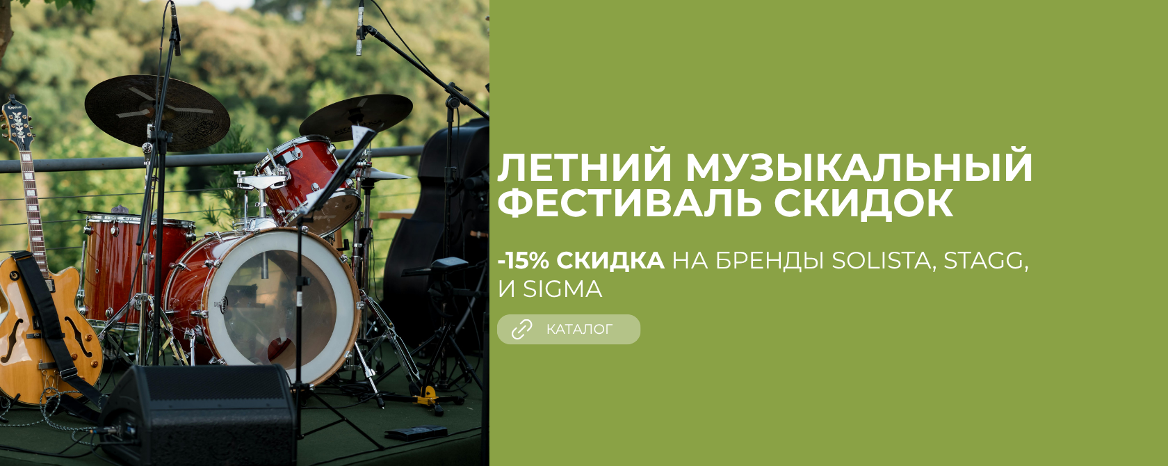 Летняя акция: скидка 15% на музыкальные инструменты!